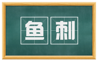 鱼刺