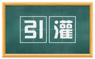 引灌