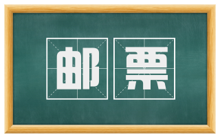 邮票