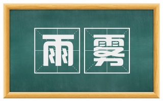 雨雾