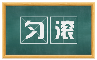 匀滚