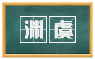 渊虞