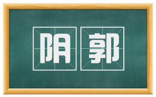 阴郭