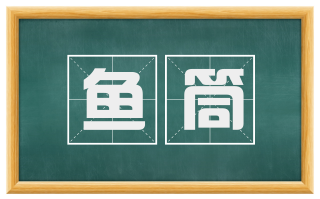 鱼筒