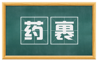 药裹