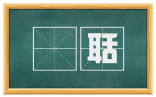聐聒