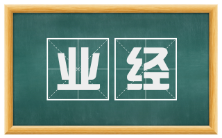 业经