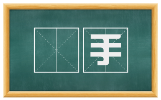 喐手