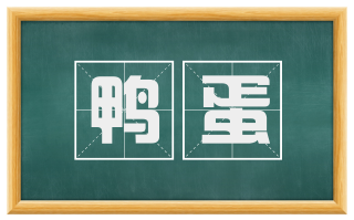 鸭蛋