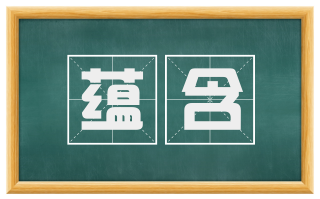蕴含