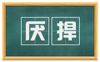厌捍