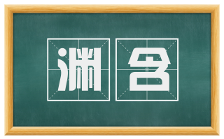 渊含