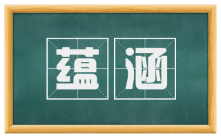蕴涵