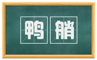 鸭艄