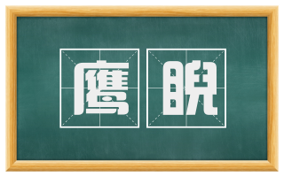 鹰睨