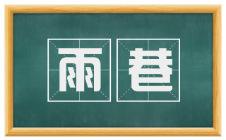 雨巷