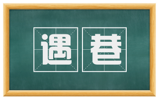 遇巷