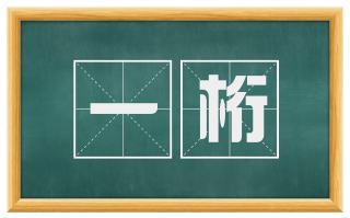 一桁