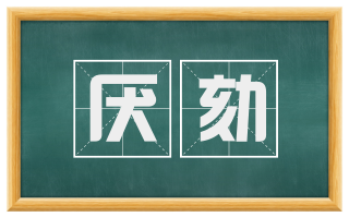 厌劾