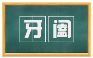 牙阖