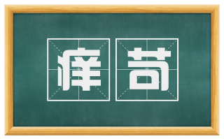 痒苛
