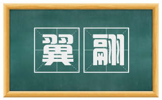 翼翮