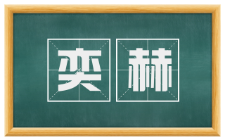 奕赫