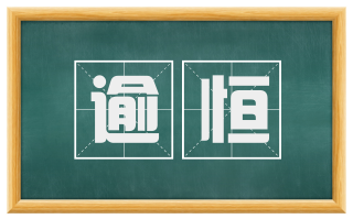逾恒