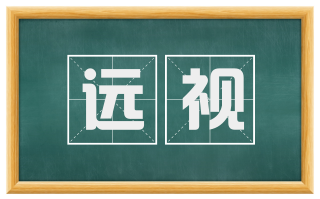 远视
