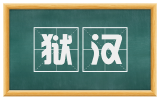 狱汉