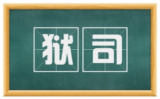 狱司