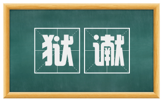 狱谳