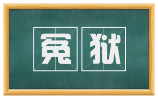 冤狱