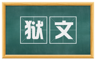 狱文