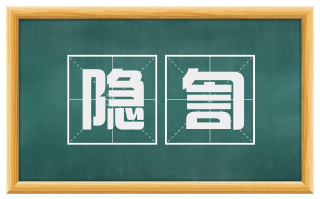 隐訇