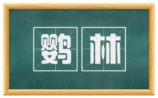 鹦林