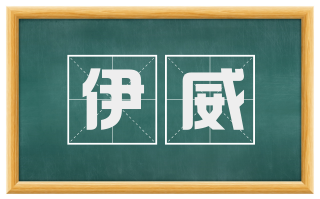 伊威