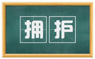 拥护