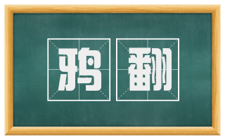 鸦翻