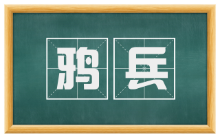 鸦兵