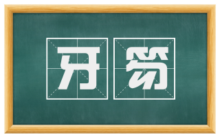 牙笏
