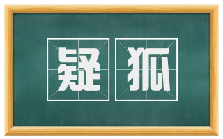 疑狐