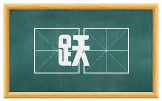 跃楛