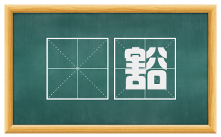 窅豁
