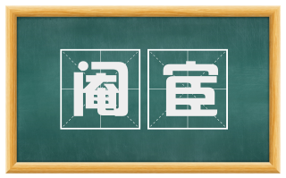 阉宦