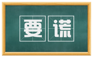 要谎