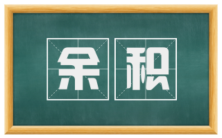 余积