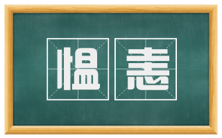 愠恚