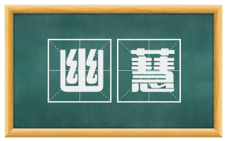 幽蕙