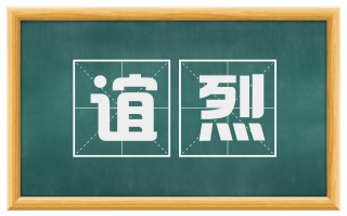 谊烈